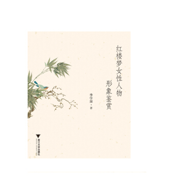 红楼梦女性人物形象鉴赏 pdf epub mobi 下载