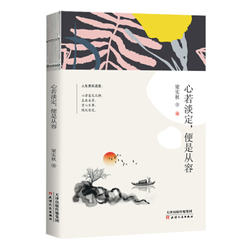 心若淡定，便是从容 pdf epub mobi 下载