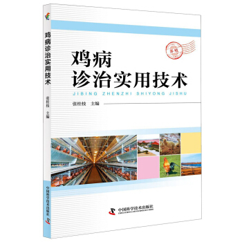 雞病診治實用技術 pdf epub mobi 電子書 下載