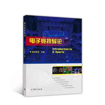 电子竞技导论 [Introduction to E-Sprots] pdf epub mobi 下载
