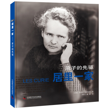 居里一家 原子的先驱 pdf epub mobi 下载