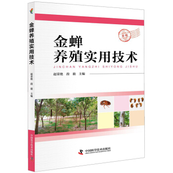金蟬養殖實用技術 pdf epub mobi 電子書 下載