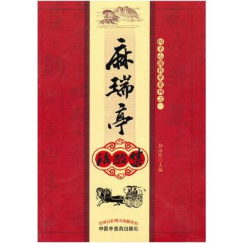 麻瑞亭治验集 pdf epub mobi 下载