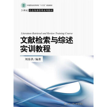 文獻檢索與綜述實訓教程/21世紀信息資源管理係列教材 pdf epub mobi 下载