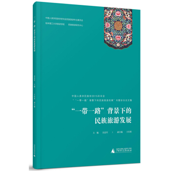 “一帶一路”背景下的民族旅遊發展專題會議論文集 pdf epub mobi 下载
