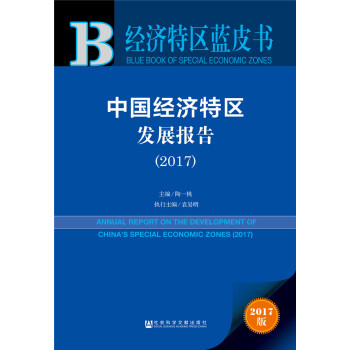 中国经济特区发展报告（2017） pdf epub mobi 下载