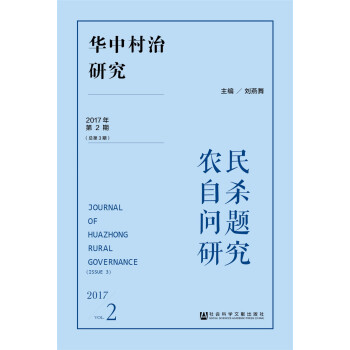 華中村治研究（2017年第2期.總第3期） [Journal of Huazhong Rural Governance (2017,Vol.2)] pdf epub mobi 下载