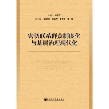 密切联系群众制度化与基层治理现代化 [Study on the Institutionalization of Close Ties with the Masses and the Modernization of Governance at the Grassroots Level] pdf epub mobi 下载