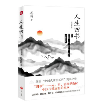 人生四書（暢銷修訂版融匯《論語》《大學》《孟子》《中庸》的人生智慧體係榖園“中國式勵誌係列”奠基之作 pdf epub mobi 下载