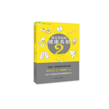 谣言背后的健康真相2 pdf epub mobi 下载
