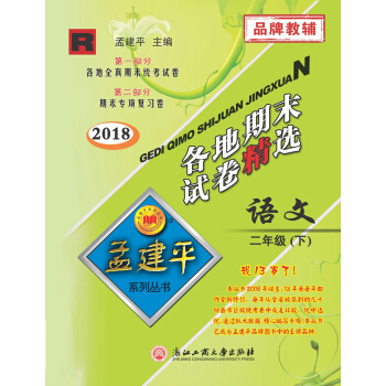 孟建平系列丛书：各地期末试卷精选 二年级下语文 （R 2018最新修订版） pdf epub mobi 下载