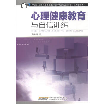 心理健康教育与自信训练 pdf epub mobi 电子书 下载
