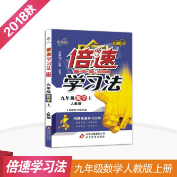 初中倍速學習法 九年級數學 上冊 人教版 2018鞦最新版 pdf epub mobi 下载