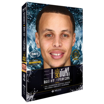 三十而酷：斯蒂芬·库里三十岁特别纪念图传 pdf epub mobi 下载