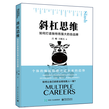 斜杠思维：如何打造独特而强大的自品牌 pdf epub mobi 下载
