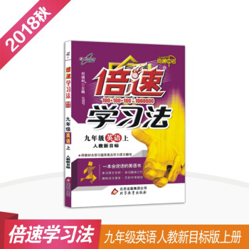 初中倍速学习法 九年级英语 上册 人教版 2018秋最新版 pdf epub mobi 下载