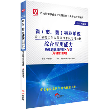 2018华图教育·省(市、县)事业单位公开招聘工作人员考试教材:综合应用能力历年真题及详解.A类