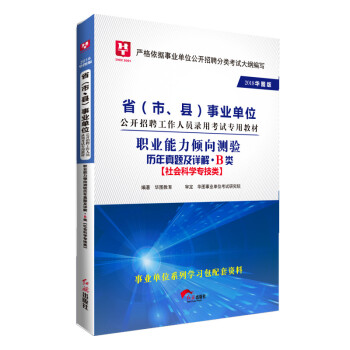 2018华图教育·省(市、县)事业单位公开招聘工作人员考试教材:职业能力倾向测验历年真题及详解.B类