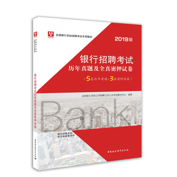 2019華圖教育·全國銀行係統招聘考試專用教材：銀行招聘考試曆年真題及全真密押試捲 pdf epub mobi 下载
