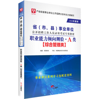 2018华图教育·省(市、县)事业单位公开招聘工作人员录用考试专用教材:职业能力倾向测验.A类