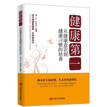 健康第一：从健康意识到健康习惯的培养 pdf epub mobi 下载