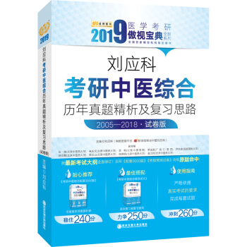 2019刘应科考研中医综合历年真题精析及复习思路:试卷版