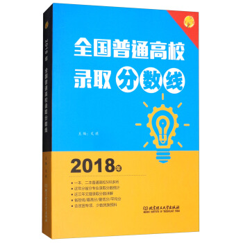 2018年全国普通高校录取分数线 pdf epub mobi 电子书 下载