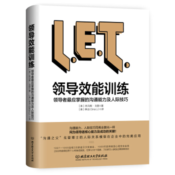 领导效能训练：领导者最应该掌握的沟通能力及人际技巧 pdf epub mobi 下载