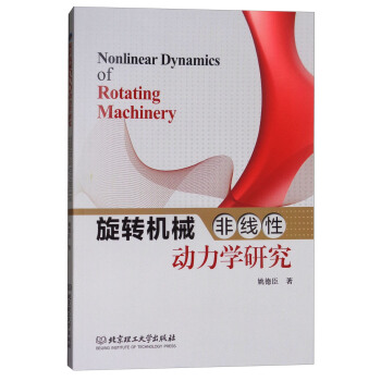 旋转机械非线性动力学研究 [Nonlinear Dynamics of Rotating Machinery] pdf epub mobi 下载