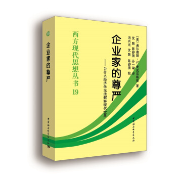 企业家的尊严：为什么经济学无法解释现代世界 pdf epub mobi 电子书 下载