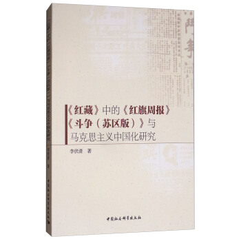 《红藏》中的《红旗周报》《斗争（苏区版）》与马克思主义中国化研究 pdf epub mobi 下载