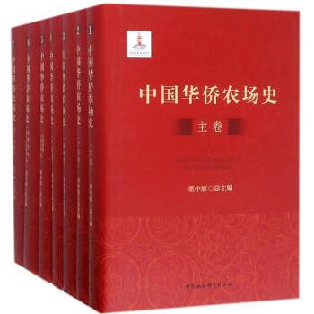 中国华侨农场史（套装共7册） pdf epub mobi 下载
