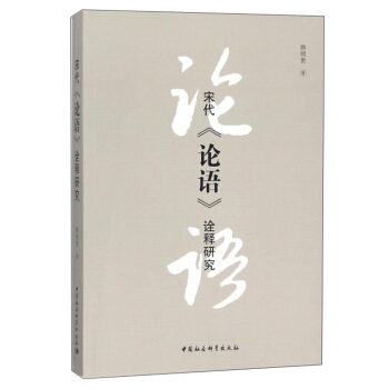 宋代《论语》诠释研究 pdf epub mobi 下载