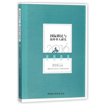 国际移民与海外华人研究（2016） pdf epub mobi 下载