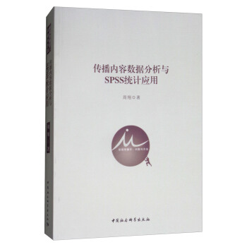 传播内容数据分析与SPSS统计应用（附光盘） pdf epub mobi 下载