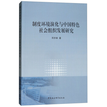 制度环境演化与中国特色社会组织发展研究 pdf epub mobi 下载