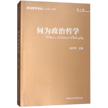政治哲学论丛（2017第1辑）：何为政治哲学 pdf epub mobi 下载