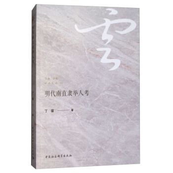 明代南直隸舉人考 pdf epub mobi 下载
