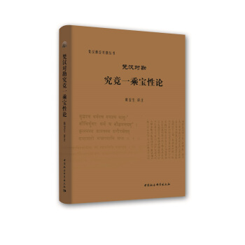 梵汉对勘究竟一乘宝性论 pdf epub mobi 下载