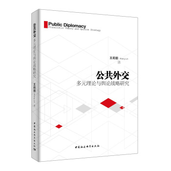 公共外交：多元理论与舆论战略研究 pdf epub mobi 下载