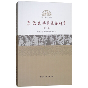 汉语史与汉藏语研究(第一辑） pdf epub mobi 下载