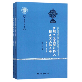 伊犁河流域額魯特人托忒文文獻薈萃（第二輯·全二捲）/大國學研究文庫 [The collection of clear script document of the Olets in the Ili River Basin （second collection）] pdf epub mobi 下载