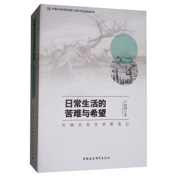 日常生活的苦難與希望：實踐民俗學田野筆記 pdf epub mobi 下载