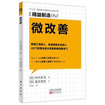 精益制造052：微改善 pdf epub mobi 下载