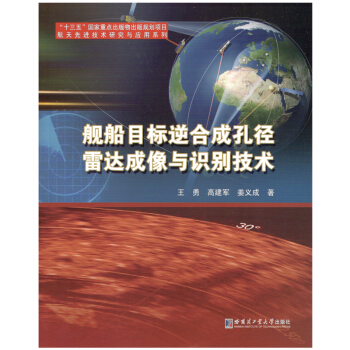 舰船目标逆合成孔径雷达成像与识别技术