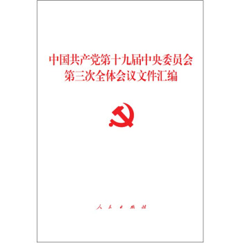 中国共产党第十九届中央委员会第三次全体会议文件汇编（2018年3月版） pdf epub mobi 下载
