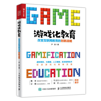 游戏化教育：改变互联网教育的创新战略 pdf epub mobi 下载