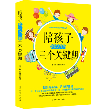 陪孩子走过人生的三个关键期 pdf epub mobi 下载