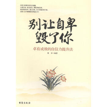 别让自卑毁了你:卓有成效的自信力提升法 心理学 书籍 pdf epub mobi 下载