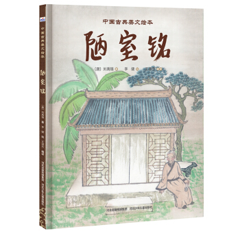 中國古典美文繪本：《陋室銘》 [3-6歲] pdf epub mobi 電子書 下載